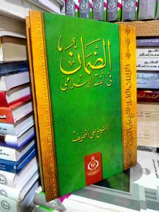 الضمان في الفقة الإسلامي