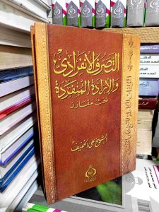 التصرف الانفرادي والإرادة المنفردة بحث مقارن