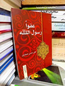 عفواً رسول الله