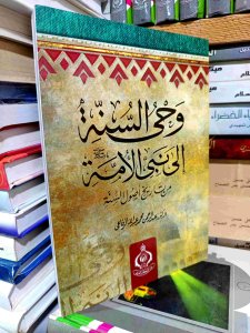 وحي السنة إلي نبي الأمه