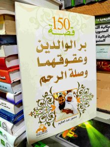 بر الوالدين وعقوقهما وصلة الرحم 150 قصة