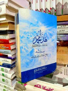 هذا محمد سيرته منهج حياة للسائرين إلي الله