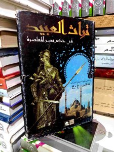 تراث العبيد في حكم مصر المعاصرة