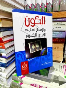 الكون والاعجاز العلمي للقرآن الكريم