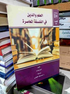 العلم والدين والفلسفة المعاصرة