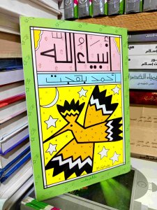 انبياء الله ,احمد بهجت