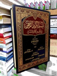 تيسير الكريم الرحمن في تفسير كلام المنان