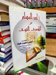 زاد المسلم من الهدي النبوي