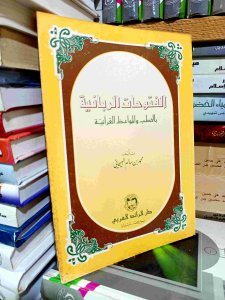 الفتوحات الربانية بالخطب والمواعظ القرآنية