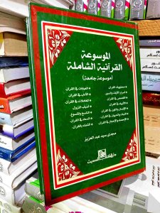 الموسوعة القرأنية الشاملة