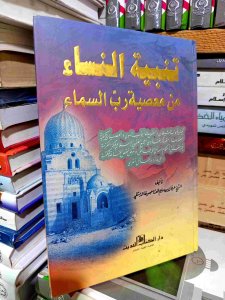 تنبية النساء من معصية رب السماء