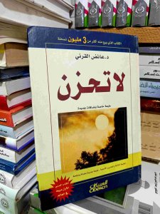 لا تحزن د.عائض القرني