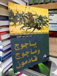 يأجوج ومأجوج قادمون