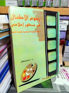 رسوم الاطفال من منظور إعلامي