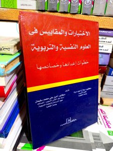 الاختبارات و المقاييس في العلوم النفسيه و التربويه