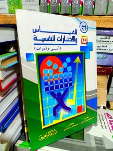 القياس و الاختبارات النفسيه اسس و ادوات