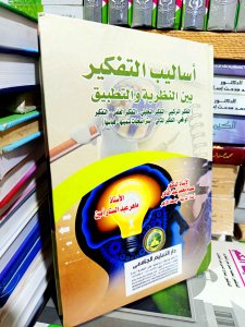 اساليب التفكير بين النظرية و التطبيق