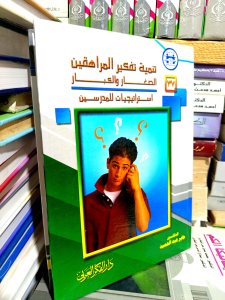 تنميه تفكير المراهقين الصغار و الكبار