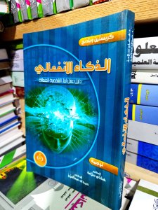 الذكاء الانفعالي دليل عمل لبناء الشخصيه الفعاله