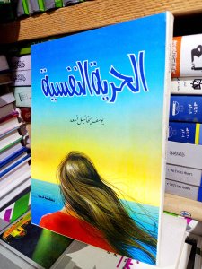 الحرية النفسيه
