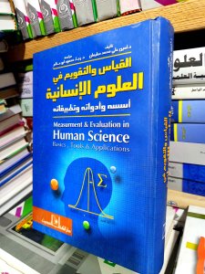 القياس و التقويم في العلوم الإنسانية