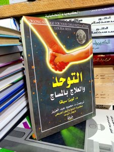 الواحد و العلاج ب المساج