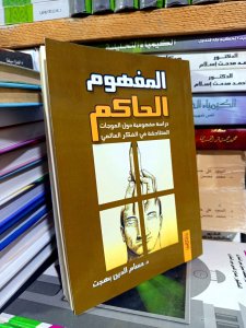 المفهوم الحاكم