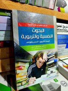 البحث النفسية و التربويه