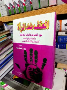 العنف ضد المرءه