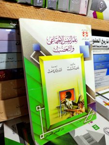 علم النفس الاجتماعي و التعصب حيث