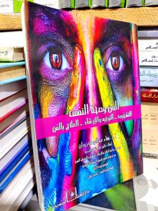 الفن و صحه النفس