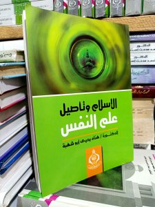 الإسلام و تأصيل علم النفس