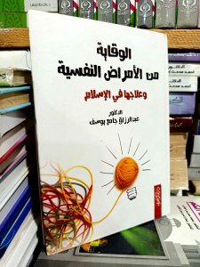 الوقايه من الامراض النفسيه