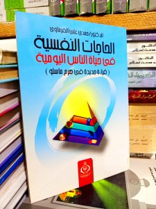 الحاجات النفسيه في حياه الناس اليوميه