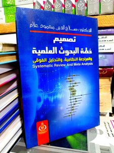 تصميم خطه البحوث العلميه