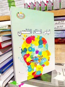 قياس الهناء النفسي