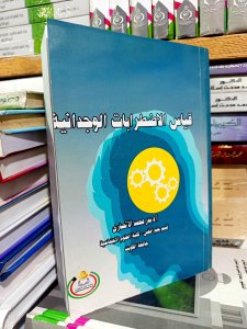 قياس الاضطرابات الوجدانيه