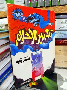 تفسير الاحلام