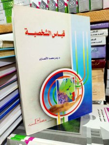 قياس الشخصية