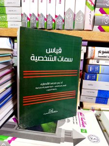 قياس سمات الشخصية