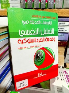 الاتجاهات الحديثه في التحليل النفسي