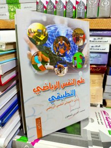 علم النفس الرياضي و التطبيقي