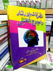 نظريات الإرشاد و العلاج النفسي