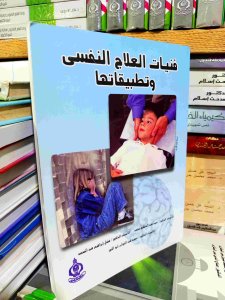 فنيات العلاج النفسي و تطبيقاتها
