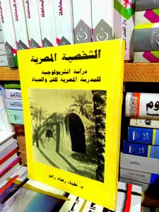 الشخصيه المصريه دراسه انثربولوجيه
