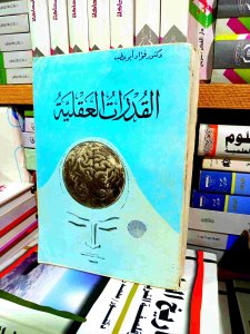 القدرات العقليه