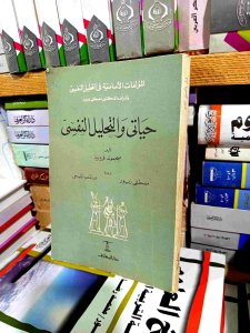 حياتي و التحليل النفسي