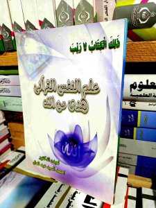 علم النفس القرآني هدي من الله