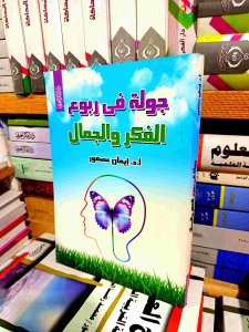جوله في ربوع الفكر ة الجمال