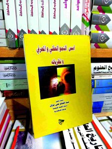 اسس النمو العقلي و المعرفي